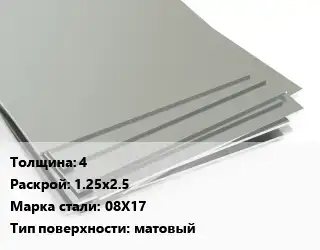 Лист нержавеющий 4 1.25х2.5 Сталь: 08Х17 Тип:матовый